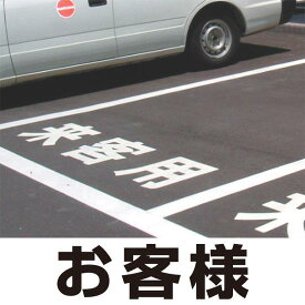 道路表示シート 「お客様」 白ゴム 300角 (835-025W) 安全用品・工事看板 交通標識・路面標示 路面表示用品 路面表示用文字シート