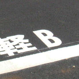 道路表示シート W 白ゴム 1文字 300×150 (835-113W) 安全用品・工事看板 交通標識・路面標示 路面表示用品 ローマ字シート