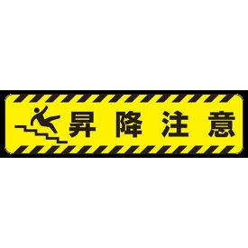 すべり止め路面標識150×600 昇降注意 (835-44) 安全用品・工事看板 交通標識・路面標示 路面表示用品 路面表示デザイン