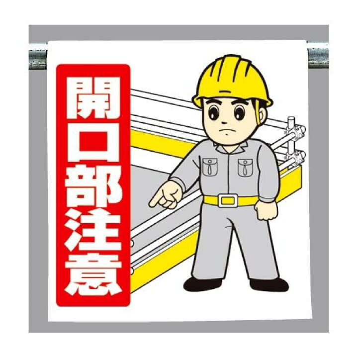 楽天市場 ワンタッチ取付標識 開口部注意 指差しイラスト 安全用品 標識 建設現場用 サインモール 楽天市場店 楽天市場 ワンタッチ取付標識 開口部注意 指差しイラスト 安全用品 標識 建設現場用 サインモール 楽天市場店