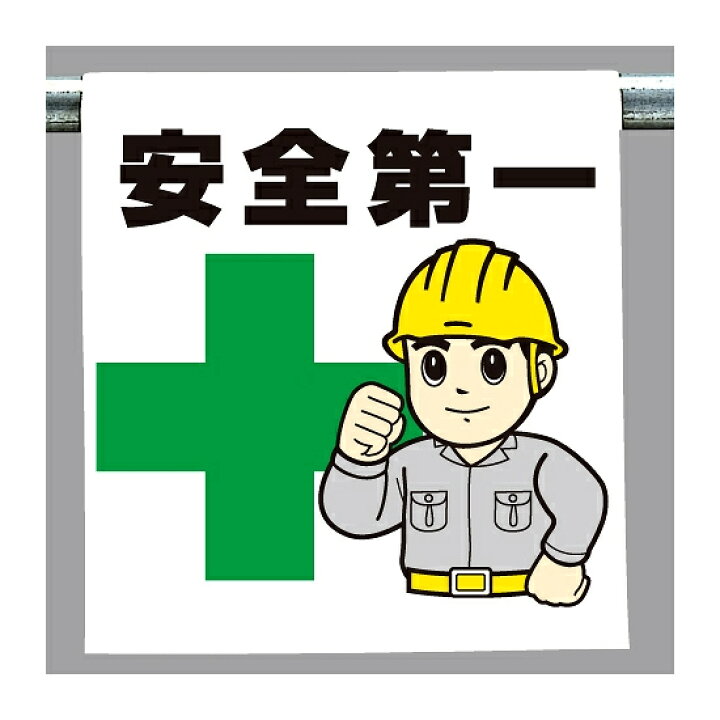 楽天市場 ワンタッチ取付標識 安全第一 人物イラスト付 安全用品 標識 建設現場用 サインモール 楽天市場店