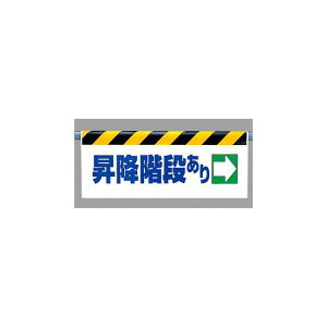 ワンタッチ取付標識 (反射印刷) 内容:昇降階段あり(右矢印) (342-40) 安全用品・工事看板 反射印刷タイプ