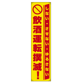 楽天市場 飲酒運転撲滅の通販