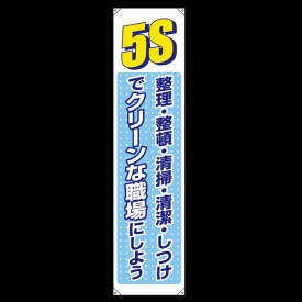 たれ幕 5S整理整頓 清掃・清潔・しつけ・・ 1800×450 (822-05B) 安全用品・工事看板 たれ幕・横幕・旗 垂幕(たれ幕)