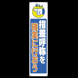 たれ幕 指差呼称を確実に行おう 1800×450 (822-08B) 安全用品・工事看板 たれ幕・横幕・旗 垂幕(たれ幕)