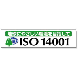 横幕 870×3600 地球にやさしい環境を目指して 870×3600 (822-19) 安全用品・工事看板 たれ幕・横幕・旗 横幕・横断幕