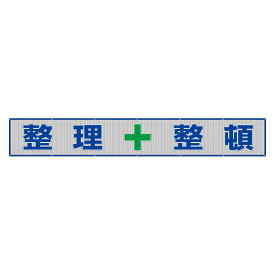 メッシュ横断幕 表記:整理+整頓 (352-35) 安全用品・工事看板 たれ幕・横幕・旗 風抜けメッシュ標識