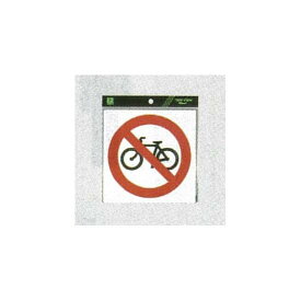表示プレートH ピクトサイン ステッカー 表示:駐輪禁止マーク (ES1620-5) 安全用品・工事看板 室内表示・屋内標識