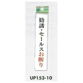 表示プレートH ドアサイン アクリル 表示:勧誘・セールスお断り (UP153-10) (EUP15310) 安全用品・工事看板 室内表示・屋内標識 ドア表示・プレート