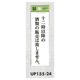 表示プレートH 店頭表示 表示:十二時以降の酒類の販売は致しません。 (UP155-24) 安全用品・工事看板 室内表示・屋内標識 ドア表示・プレート