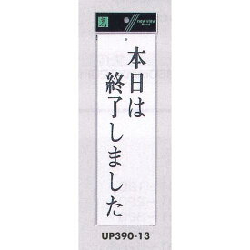 表示プレートH ドアサイン アクリル白板 表示:本日は終了しました (UP390-13) 安全用品・工事看板 室内表示・屋内標識 ドア表示・プレート