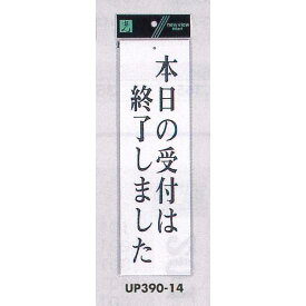 表示プレートH ドアサイン アクリル白板 表示:本日の受付は終了しました (UP390-14) 安全用品・工事看板 室内表示・屋内標識 ドア表示・プレート