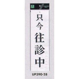 表示プレートH ドアサイン アクリル白板 表示:只今往診中 (UP390-28) 安全用品・工事看板 室内表示・屋内標識 ドア表示・プレート