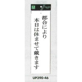 表示プレートH ドアサイン アクリル白板 表示:都合により本日は休ませて戴きます (UP390-46) 安全用品・工事看板 室内表示・屋内標識 ドア表示・プレート