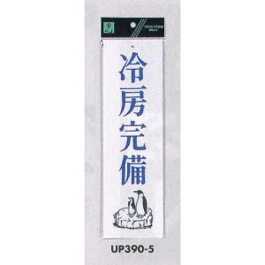 表示プレートH 店舗向け標識 アクリル白板 表示:冷房完備 (UP390-5) 安全用品・工事看板 室内表示・屋内標識 ドア表示・プレート