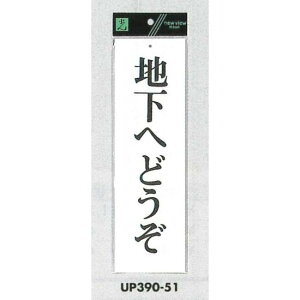 表示プレートH 店舗向け標識 アクリル白板 表示:地下へどうぞ (UP390-51) 安全用品・工事看板 室内表示・屋内標識 ドア表示・プレート