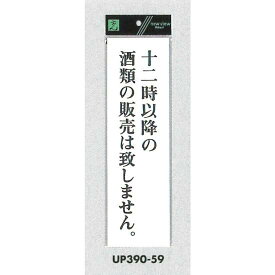 表示プレートH アクリル白板 表示:十二時以降の酒類の販売は致しません (UP390-59) 安全用品・工事看板 室内表示・屋内標識 ドア表示・プレート