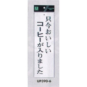表示プレートH 店舗向け標識 アクリル白板 表示:只今おいしいコーヒーが入りました (UP390-6) 安全用品・工事看板 室内表示・屋内標識 ドア表示・プレート