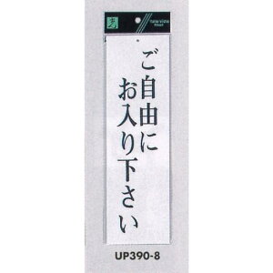表示プレートH 店舗向け標識 アクリル白板 表示:ご自由にお入り下さい (UP390-8) 安全用品・工事看板 室内表示・屋内標識 ドア表示・プレート