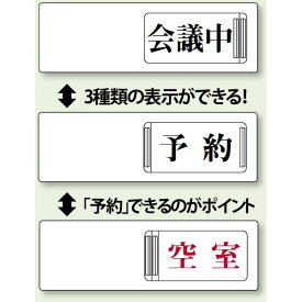 3WAY空室表示 会議中-予約-空室 (843-16) 安全用品・工事看板 室内表示・屋内標識 ドア表示・プレート