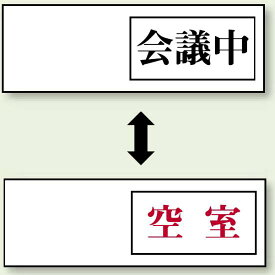 空室表示 会議中-空室 (843-38) 安全用品・工事看板 室内表示・屋内標識 ドア表示・プレート