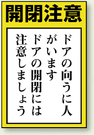 楽天市場 ドア 開閉 注意 ステッカーの通販