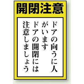 ドア表示ステッカー 開閉注意 5枚1組 (843-72) 安全用品・工事看板 室内表示・屋内標識 ドア表示・プレート