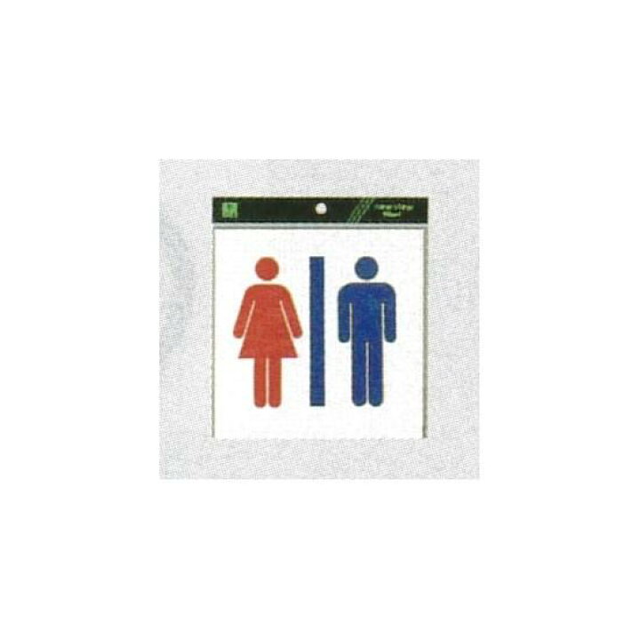 楽天市場 表示プレートh ピクトサイン ステッカー 表示 トイレマーク 男女 安全用品 標識 室内表示 屋内標識 トイレ表示 サインモール 楽天市場店