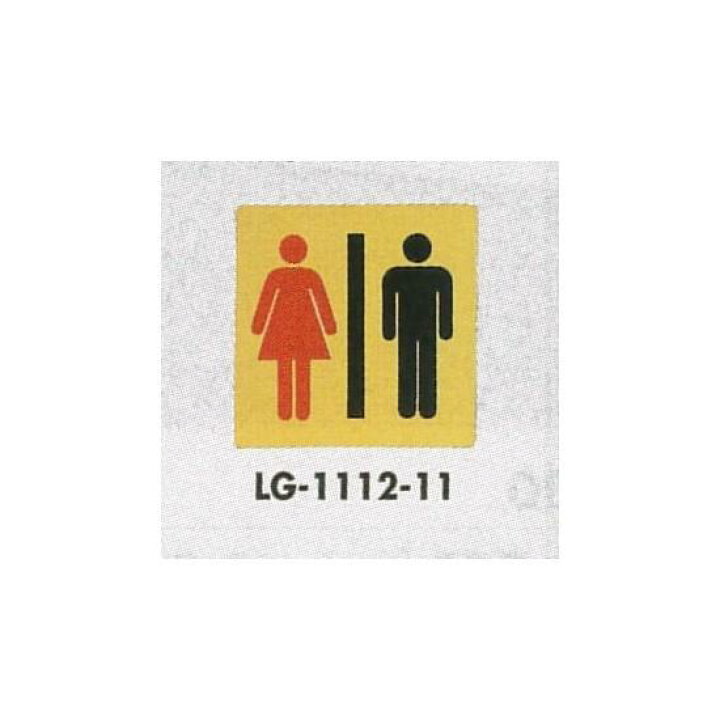 楽天市場 表示プレートh トイレ表示 真鍮金メッキ 110mm角 イラスト 表示 男女用 安全用品 標識 室内表示 屋内標識 サインモール 楽天市場店