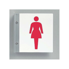 トイレ突出し表示 女子用 200×200 (842-57A) 安全用品・工事看板 室内表示・屋内標識 トイレ表示・プレート