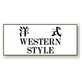 洋式 WESTERN STYLE 50×120 (843-28) 安全用品・工事看板 室内表示・屋内標識 トイレ表示・プレート