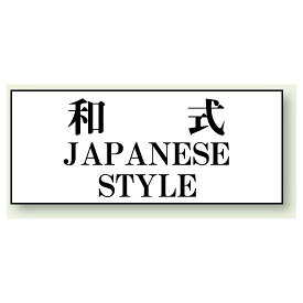 和式 JAPANESE STYLE 50×120 (843-29) 安全用品・工事看板 室内表示・屋内標識 トイレ表示・プレート