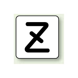 JIS���S�\���X�e�b�J�[ �A���t�@�x�b�g�\���i10��1�g�j Z (�ɏ�) 30×30mm (AS-25-26SS) ���S�p�i�E�H���Ŕ� �z�Ǖ\���X�e�b�J�[ �z�Ǘp�\���X�e�b�J�[