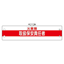 楽天市場 火薬類取扱保安責任者の通販