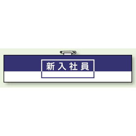 一般事務所用腕章 新入社員 (847-73) 安全用品・工事看板 安全保護具 一般事業所用