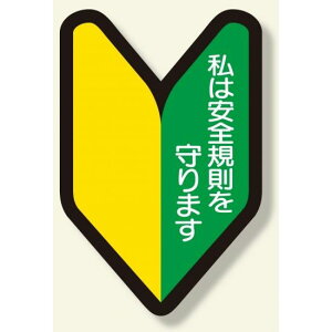 �w�����b�g�p�X�e�b�J�[ ��t�}�[�N (371-26) ���S�p�i�E�H���Ŕ� ���S�ی�� �w�����b�g�p�X�e�b�J�[�E�p�i