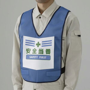 両面表示付ベスト 青 安全当番 (873-92BL) 安全用品・工事看板 安全保護具 安全ベスト・チョッキ 非反射ベスト