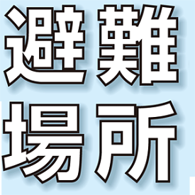 楽天市場 避難場所 看板の通販