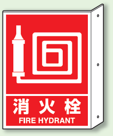楽天市場 消火栓 看板の通販