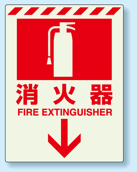 楽天市場】消火器標識 蓄光ステッカー 300×225 (安全用品・標識/災害 
