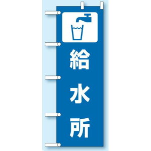 のぼり旗 給水所 1800×600 (831-93) 給水所 (831-93) 安全用品・工事看板 災害対策標識・避難誘導看板 災害発生時の適正な行動に関する表示