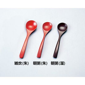 本漆雑炊スプーン 朝粥(朱)(W08368) 卓上用品 スプーン・カトラリー