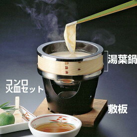 コンロ用敷板 敷板(W08418) 鍋・コンロ 湯葉鍋・湯豆腐