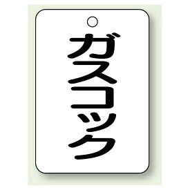 バルブ開閉表示板 ガスコック 65×45 5枚1組 (454-82) 安全用品・工事看板 タテ型