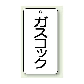 バルブ開閉表示板 ガスコック 80×40 5枚1組 (858-23) 安全用品・工事看板 タテ型