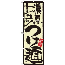 のぼり旗 表示:濃厚トンコツつけ麺 (21024) ネコポス便 ラーメン・中華料理
