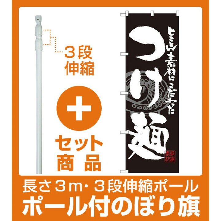 411円 半額SALE★ のぼり SNB-1058 つけ麺 411円 半額SALE★ のぼり SNB-1058 つけ麺