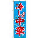 のぼり旗 味自慢 冷し中華 青地 赤文字(68134) ネコポス便 ラーメン・中華料理 冷やし中華