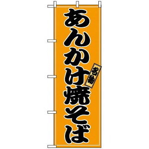 のぼり旗 (2770) あんかけ焼そば ネコポス便 ラーメン・中華料理 サイドメニュー