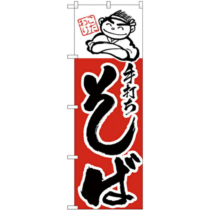 楽天市場 送料無料 のぼり旗 手打ちそば イラスト入り H 100 うどん屋 そば 蕎麦 屋の販促 Prにのぼり旗 そば ネコポス便 サインモール 楽天市場店